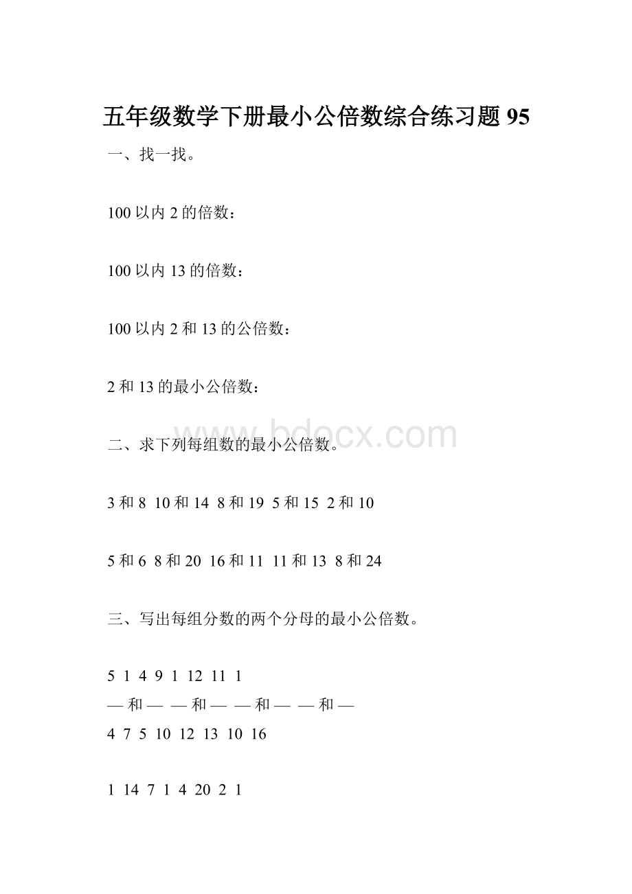 五年级数学下册最小公倍数综合练习题95.docx