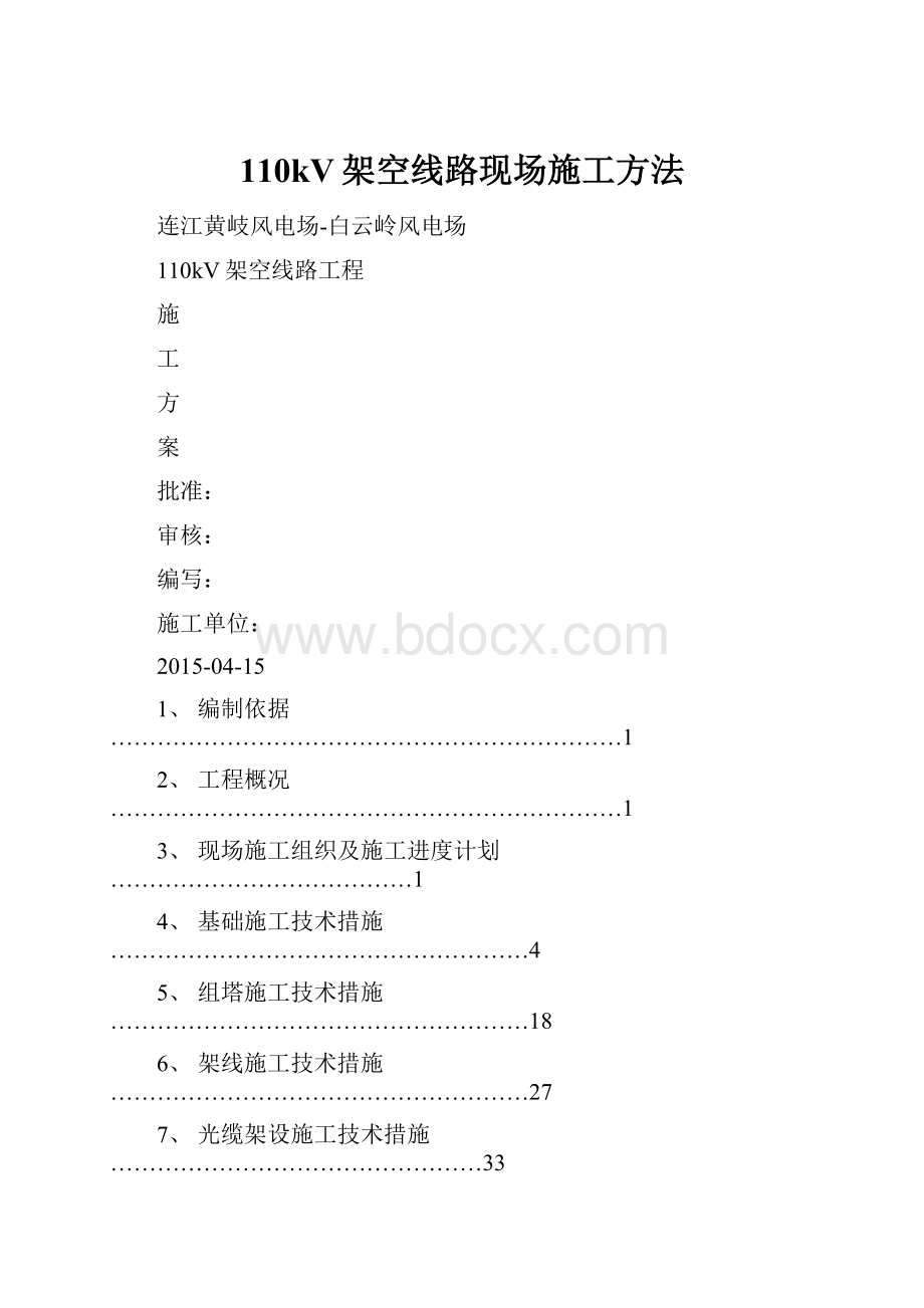 110kV架空线路现场施工方法.docx_第1页