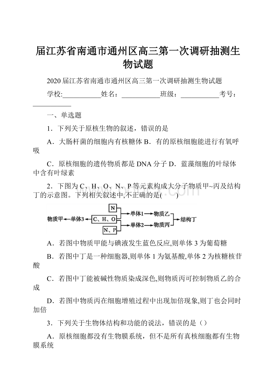 届江苏省南通市通州区高三第一次调研抽测生物试题.docx