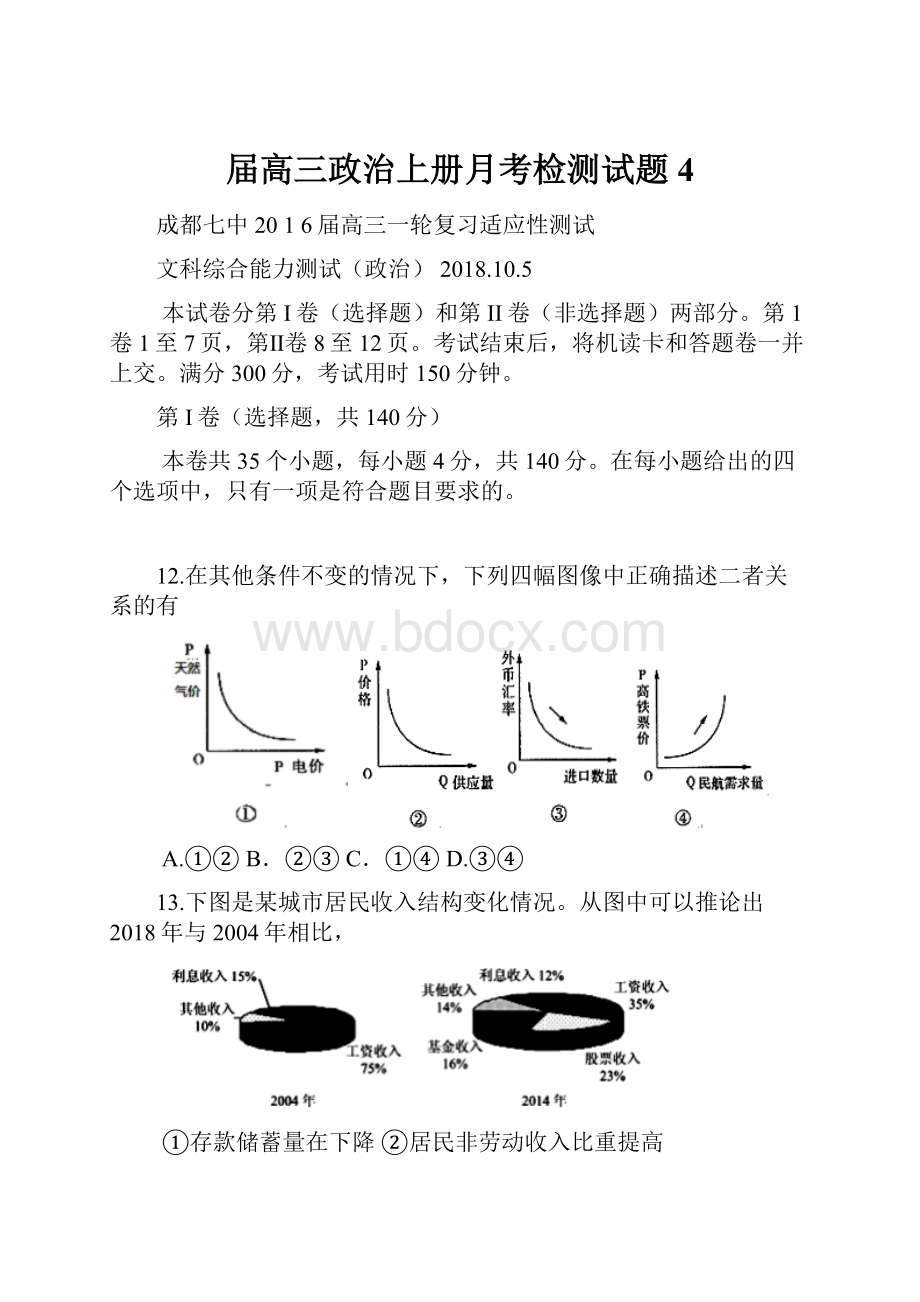 届高三政治上册月考检测试题4.docx