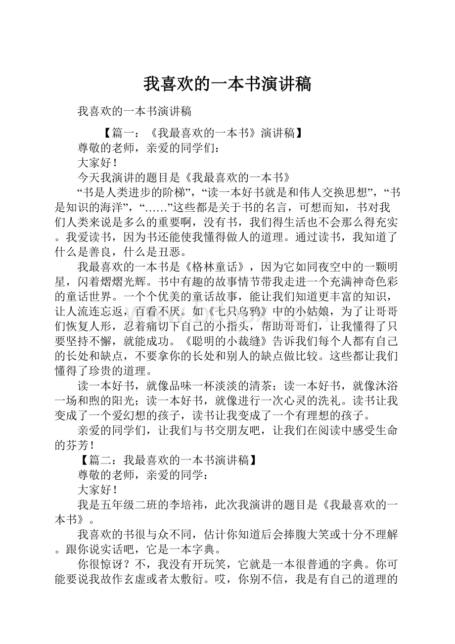 我喜欢的一本书演讲稿.docx