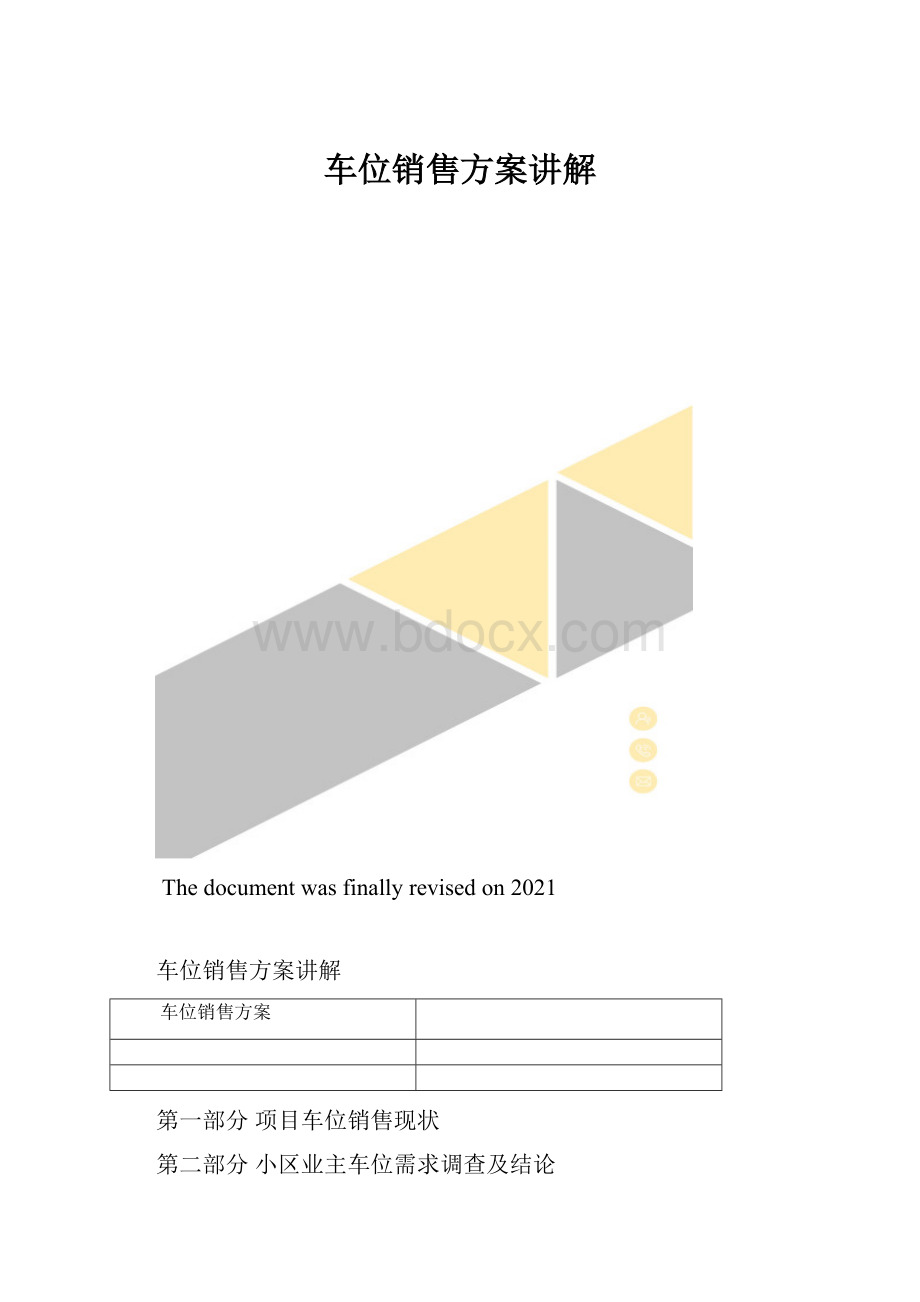 车位销售方案讲解.docx_第1页