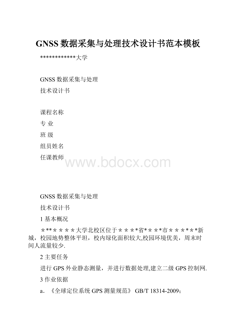 GNSS数据采集与处理技术设计书范本模板.docx