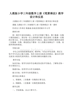 人教版小学三年级数学上册《笔算乘法》教学设计和反思.docx