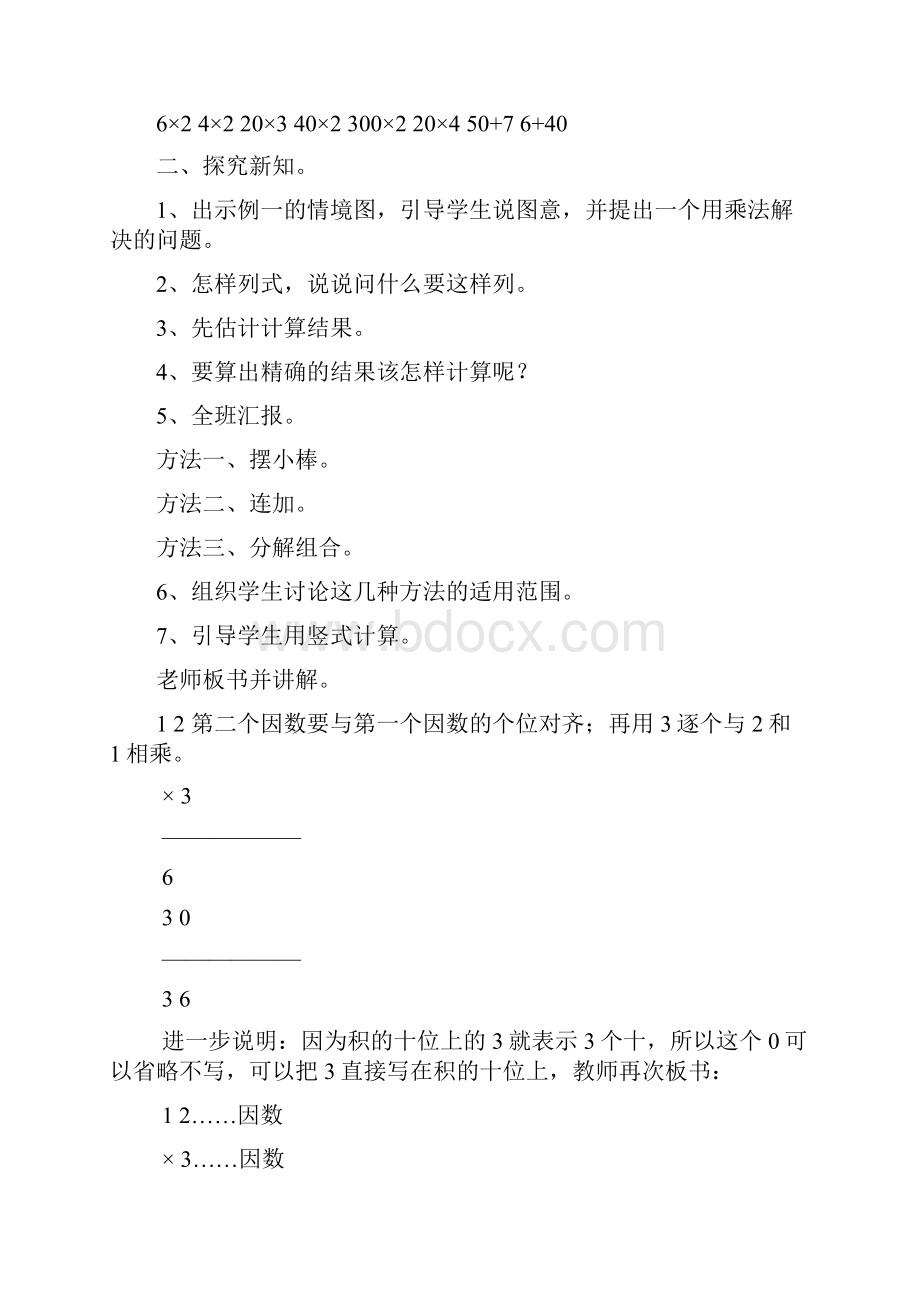 人教版小学三年级数学上册《笔算乘法》教学设计和反思.docx_第2页