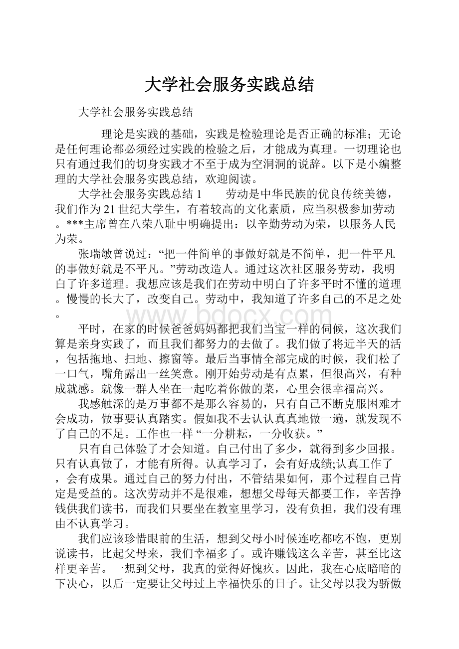 大学社会服务实践总结.docx_第1页