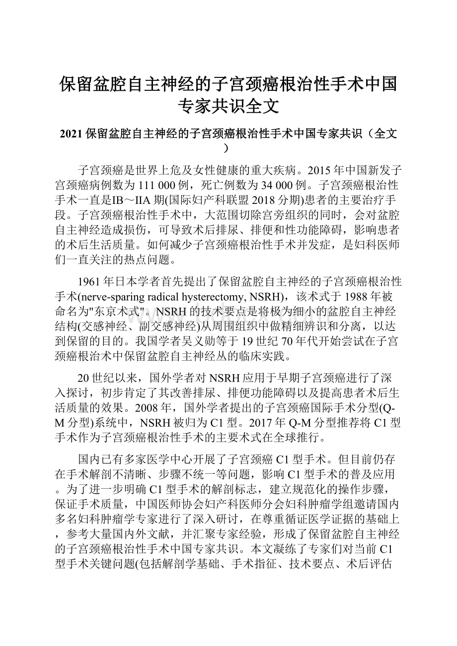 保留盆腔自主神经的子宫颈癌根治性手术中国专家共识全文.docx