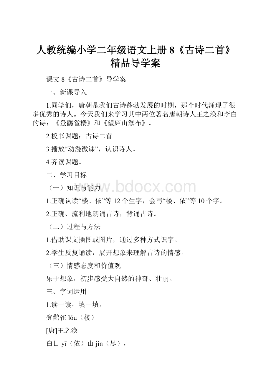 人教统编小学二年级语文上册8《古诗二首》精品导学案.docx