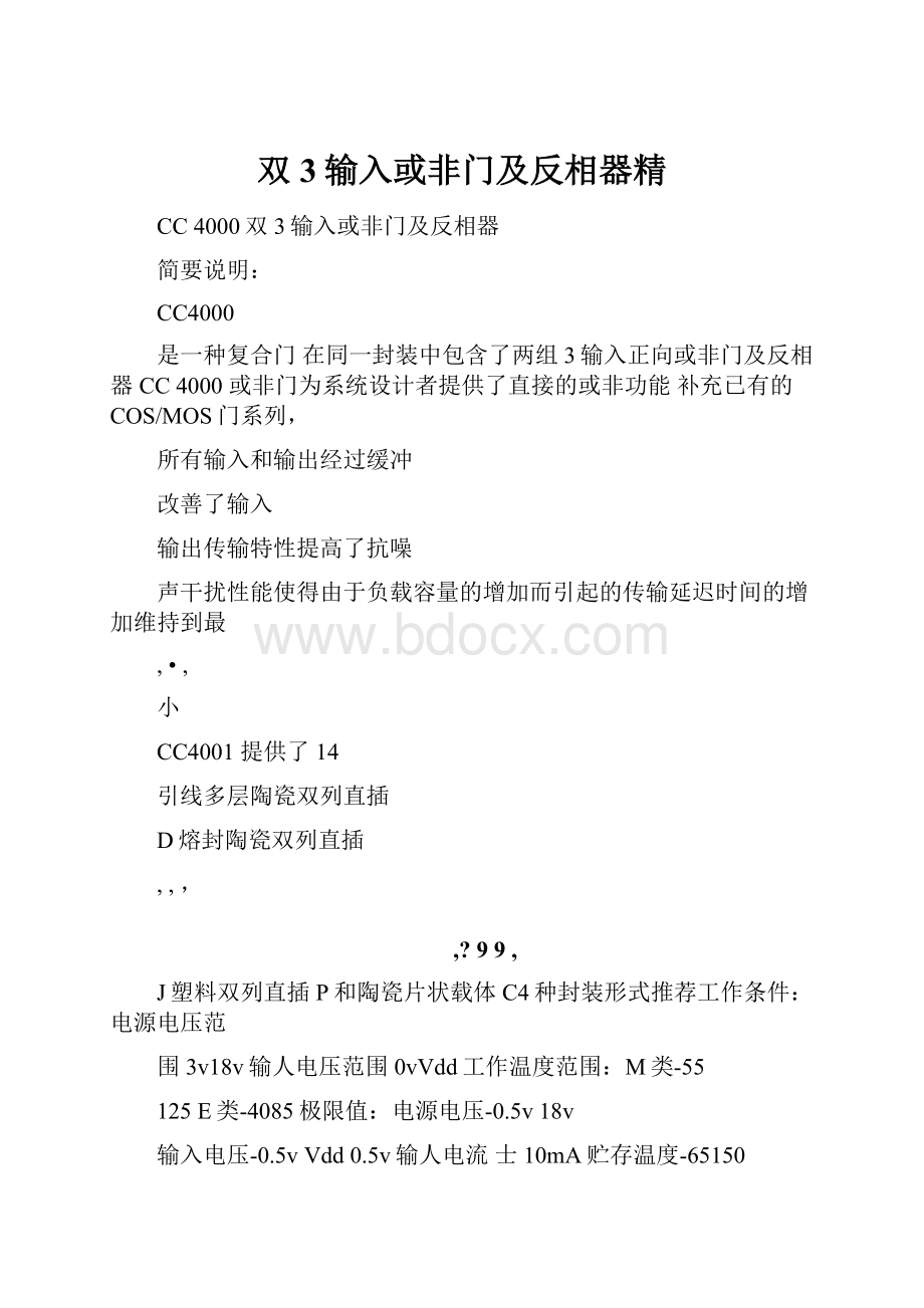 双3输入或非门及反相器精.docx_第1页