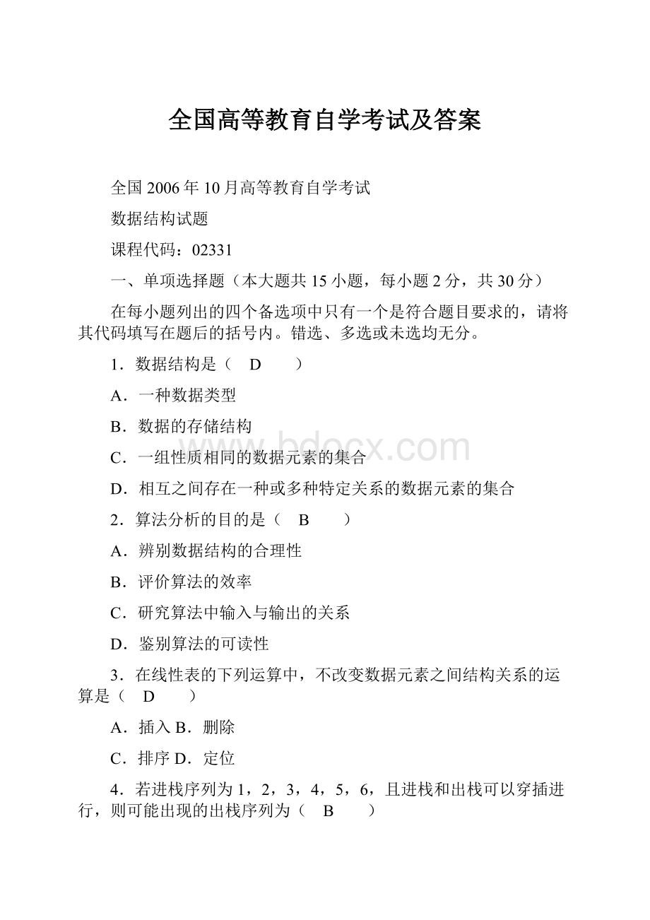 全国高等教育自学考试及答案.docx_第1页