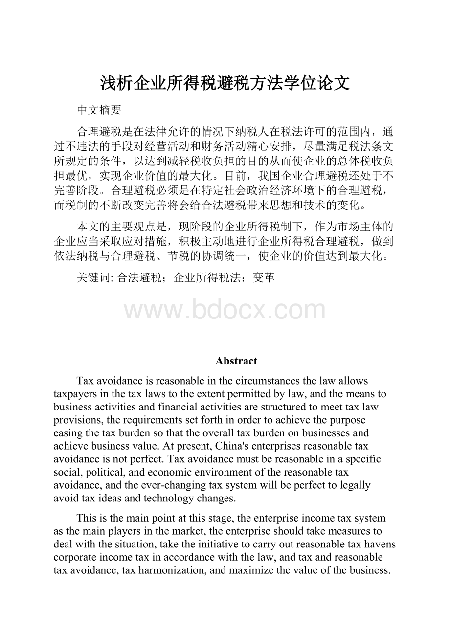 浅析企业所得税避税方法学位论文.docx