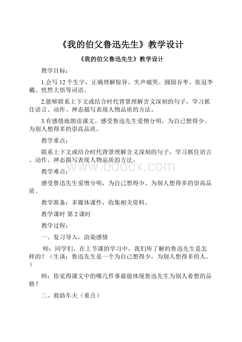 《我的伯父鲁迅先生》教学设计.docx