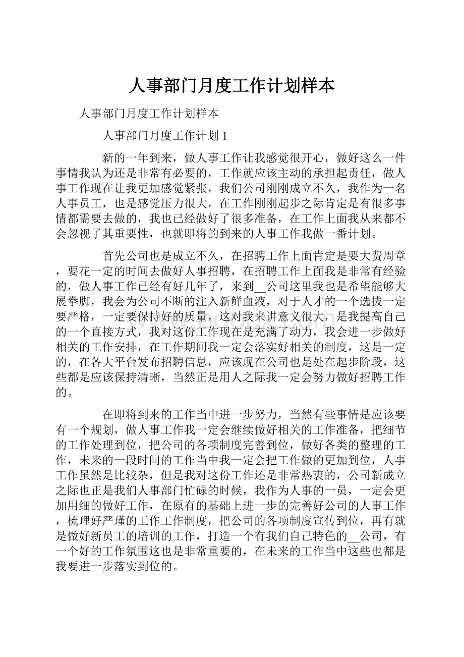 人事部门月度工作计划样本.docx_第1页