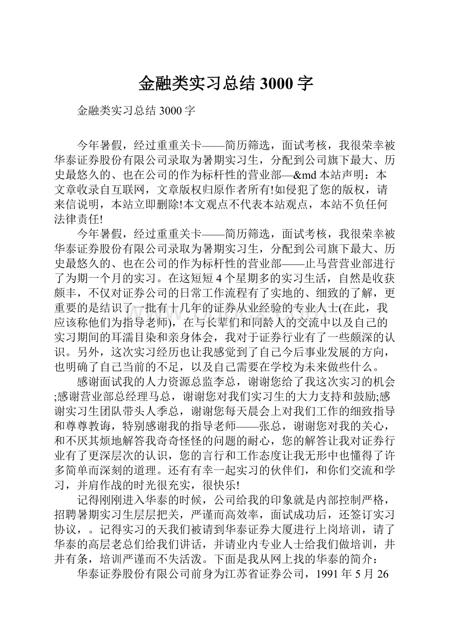 金融类实习总结3000字.docx