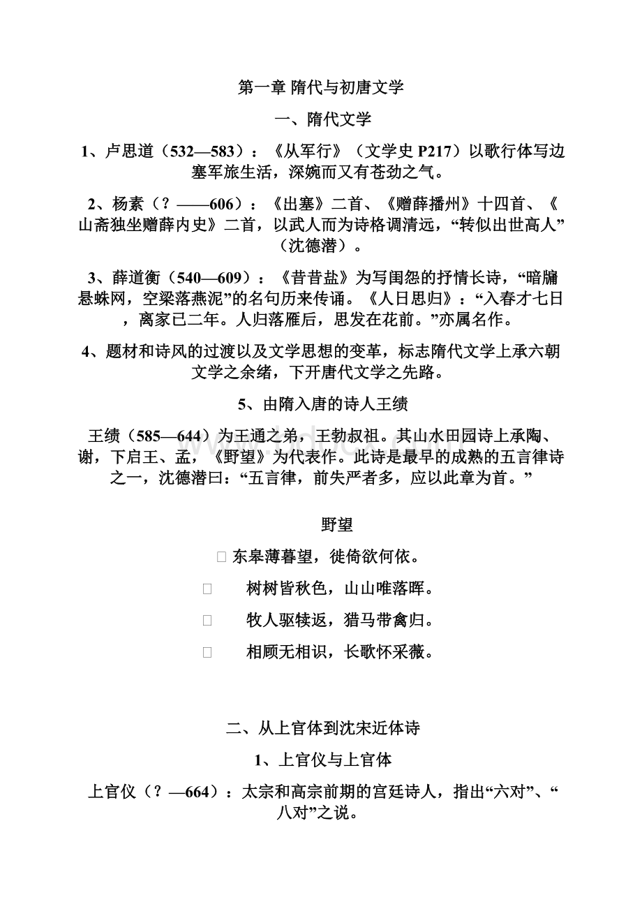 隋唐五代文学.docx_第2页