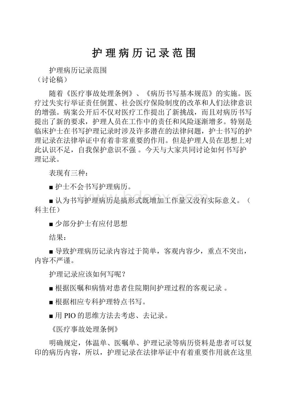 护 理 病 历 记 录 范 围.docx_第1页