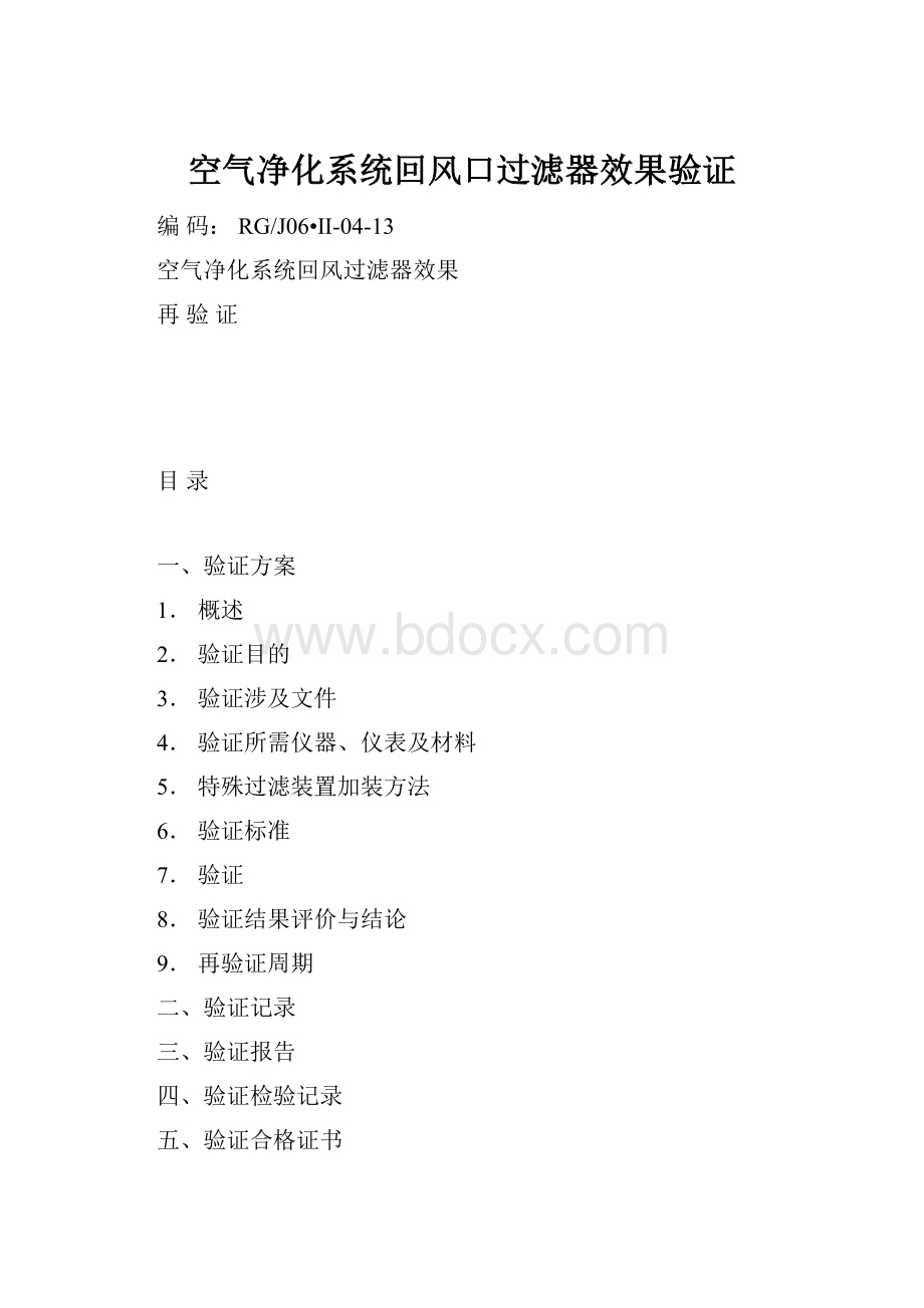 空气净化系统回风口过滤器效果验证.docx