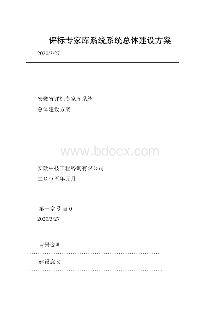 评标专家库系统系统总体建设方案.docx_第1页