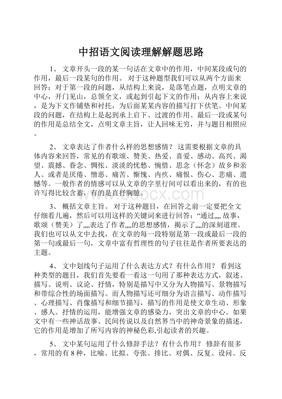 中招语文阅读理解解题思路.docx_第1页