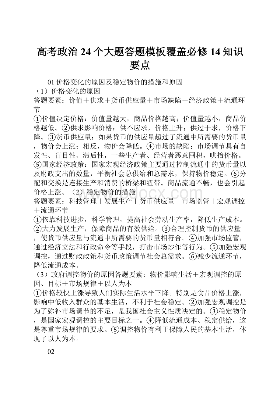 高考政治24个大题答题模板覆盖必修14知识要点.docx