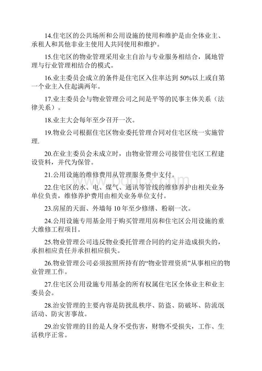 物业服务技能试试题题库.docx_第2页