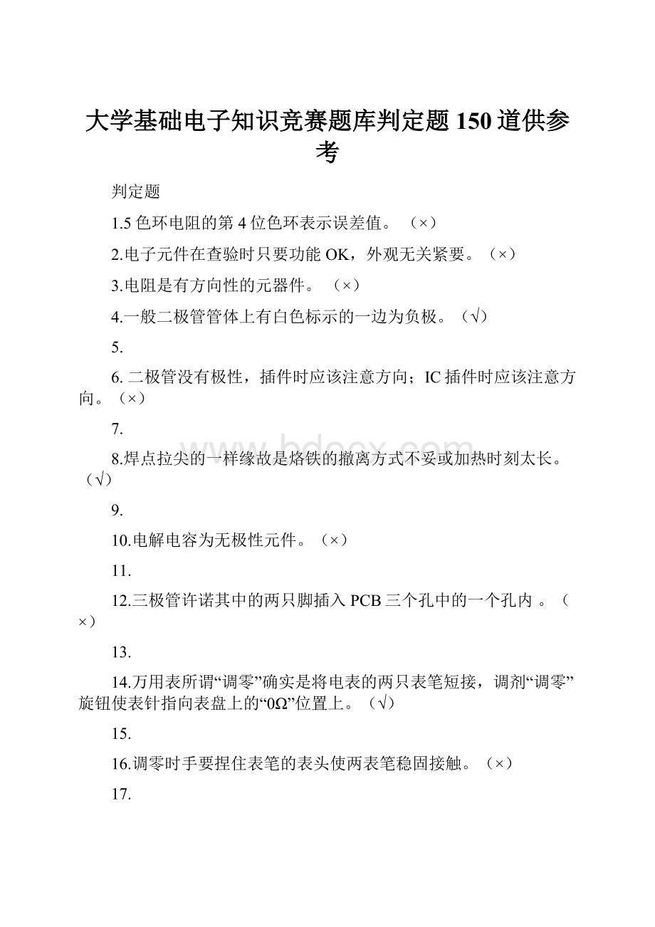 大学基础电子知识竞赛题库判定题150道供参考.docx_第1页