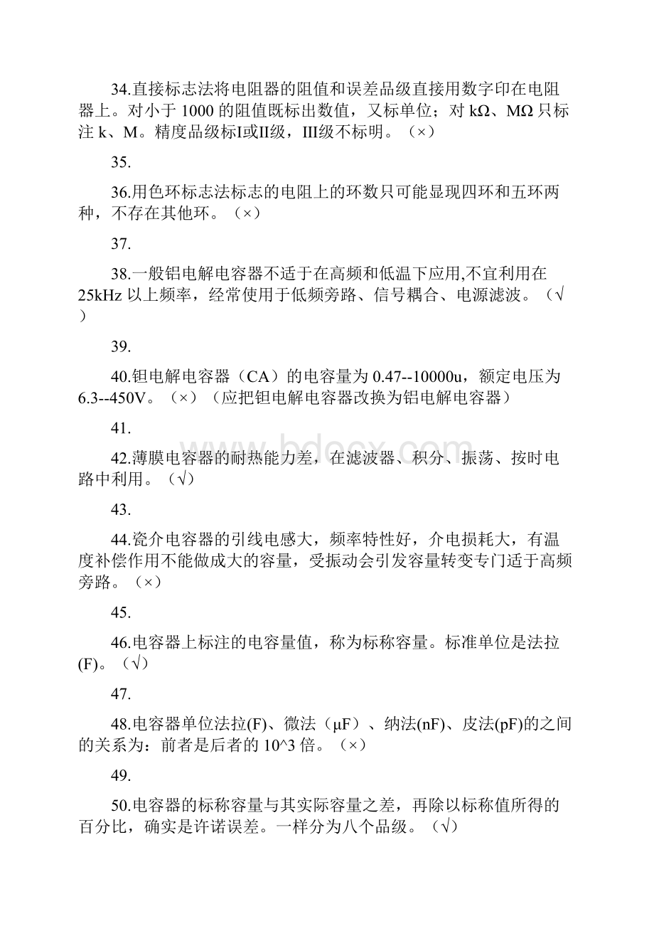 大学基础电子知识竞赛题库判定题150道供参考.docx_第3页