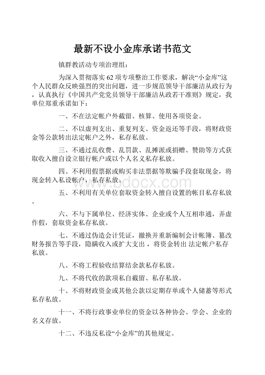 最新不设小金库承诺书范文.docx_第1页