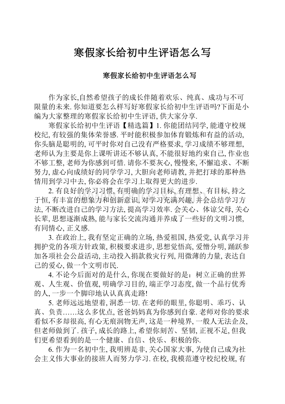 寒假家长给初中生评语怎么写.docx