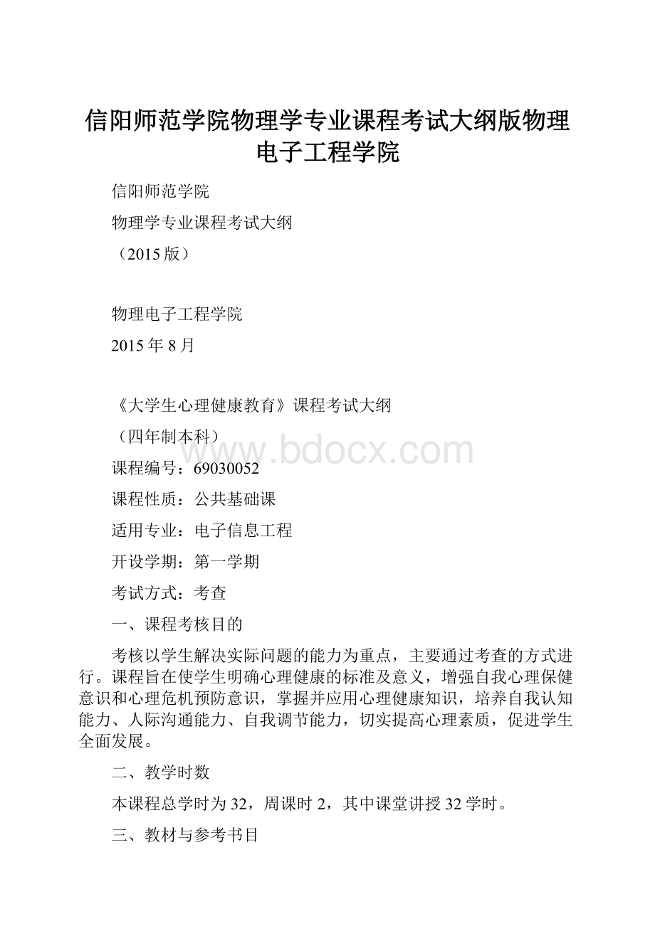 信阳师范学院物理学专业课程考试大纲版物理电子工程学院.docx