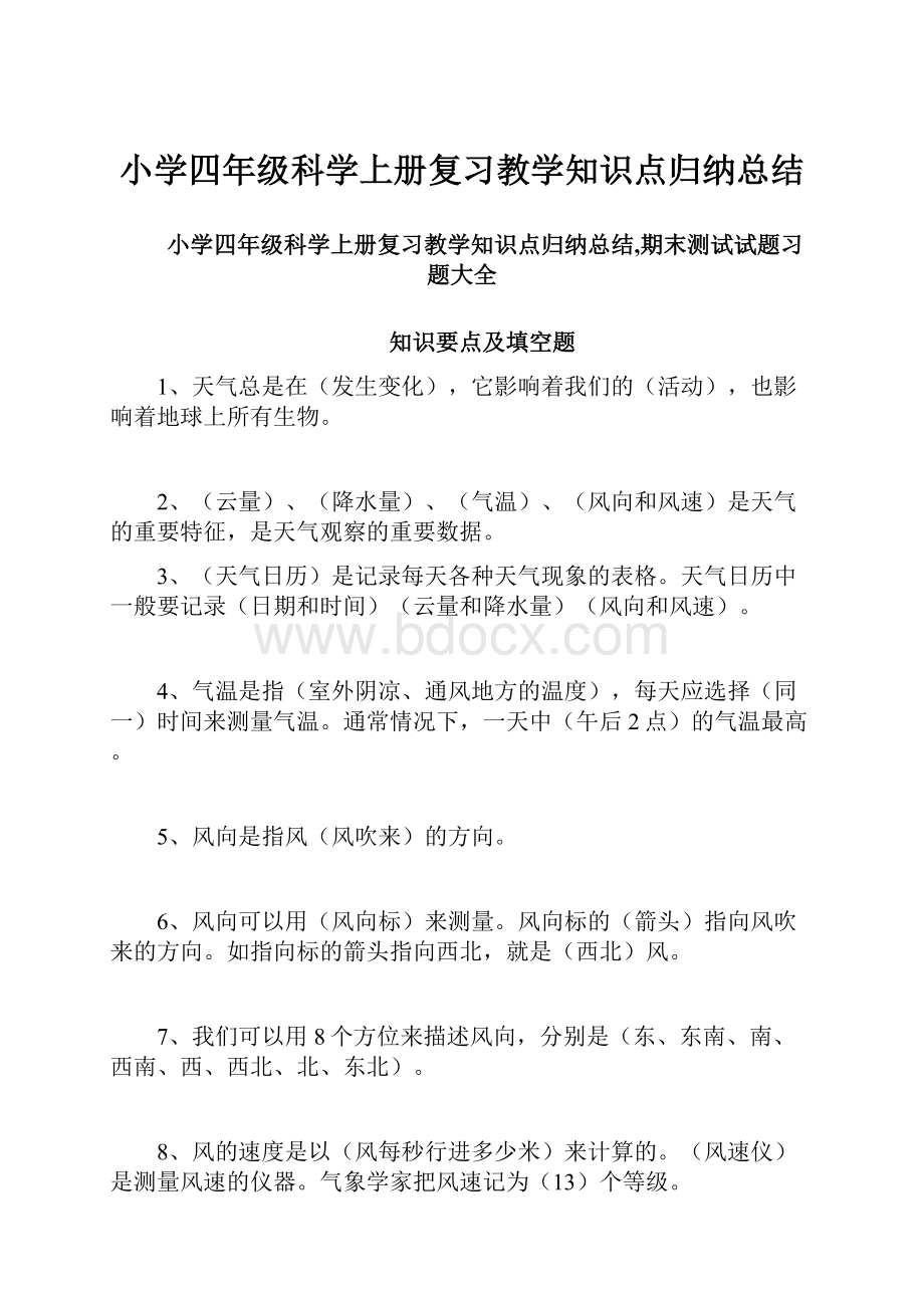 小学四年级科学上册复习教学知识点归纳总结.docx