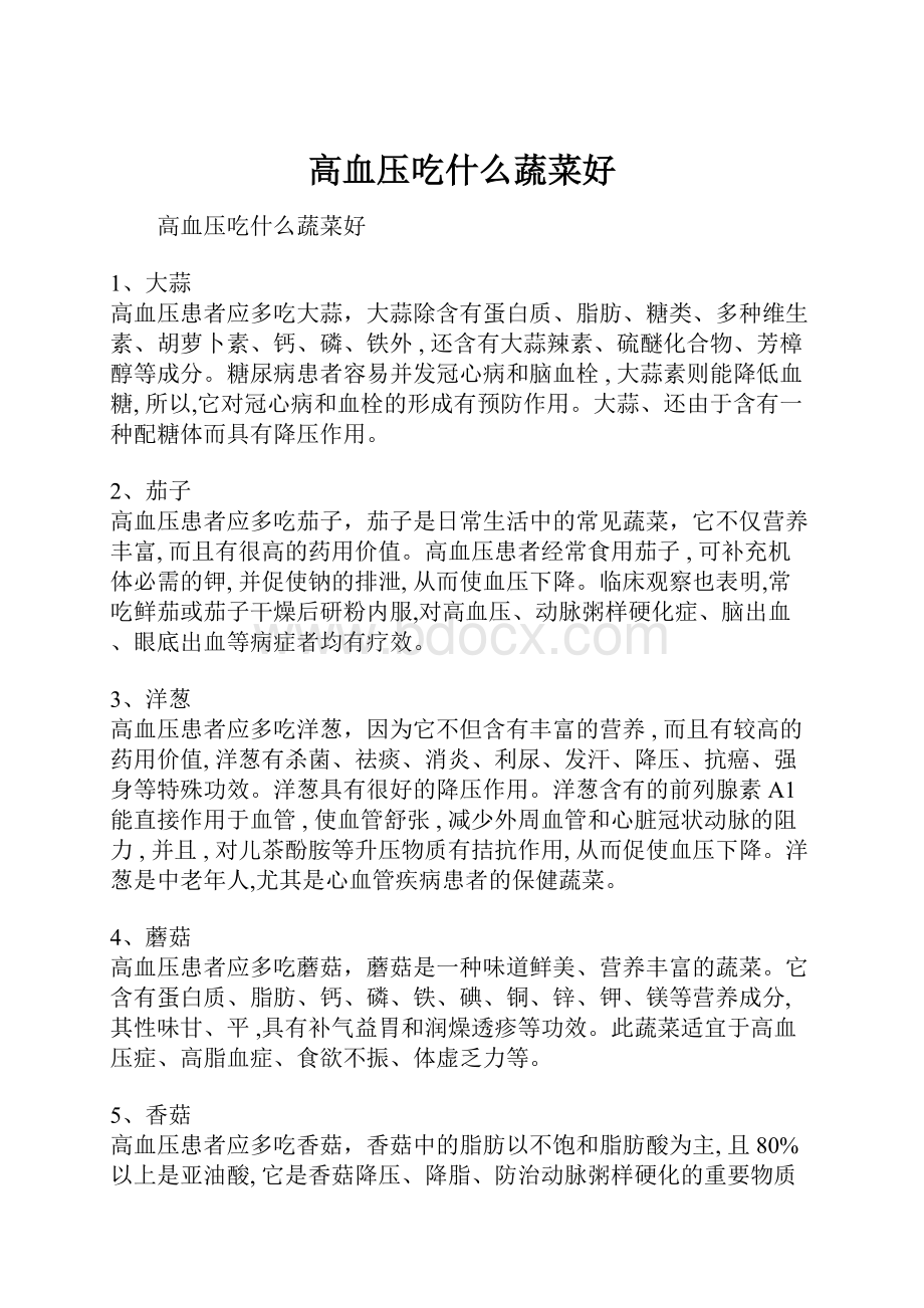 高血压吃什么蔬菜好.docx_第1页