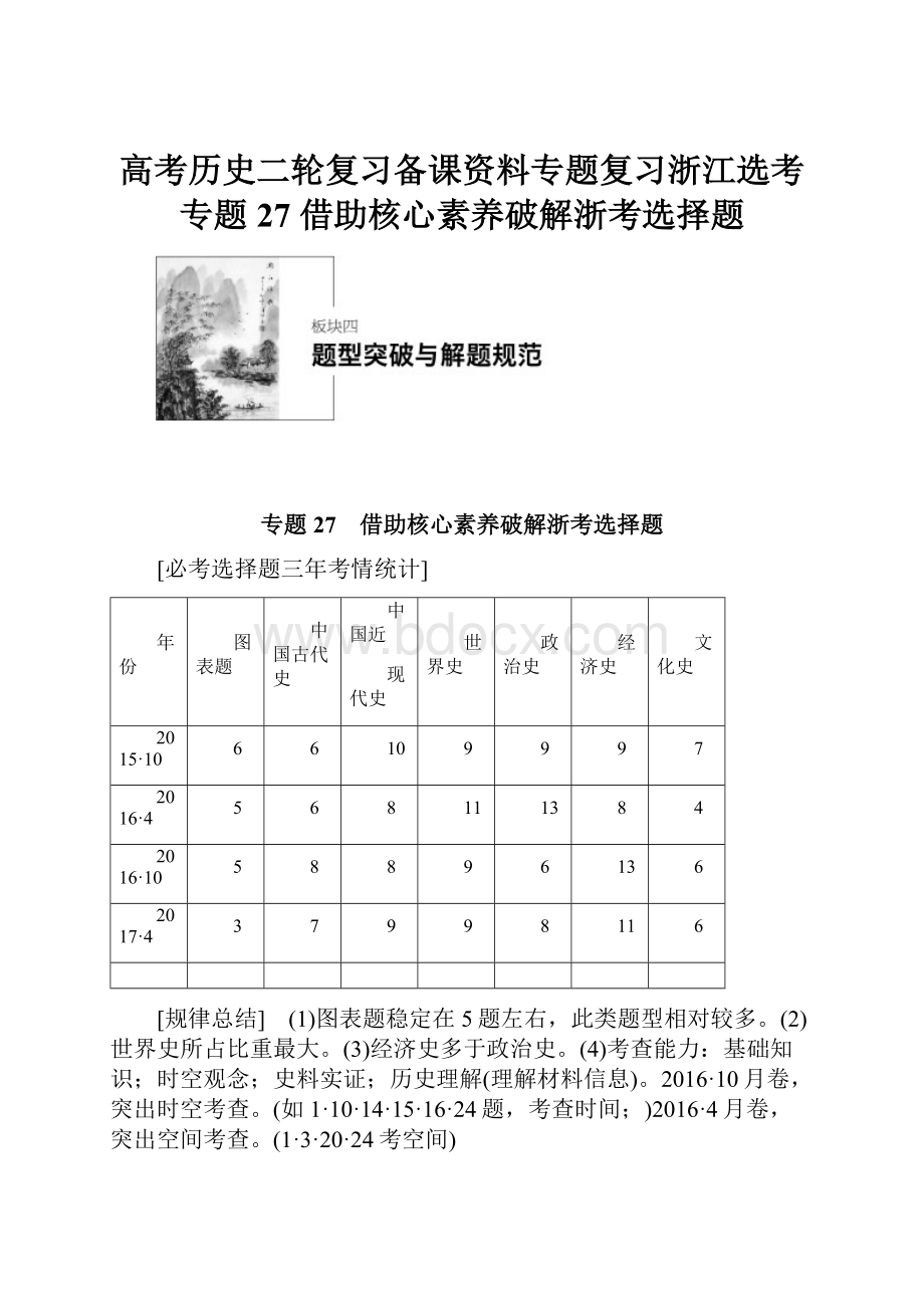 高考历史二轮复习备课资料专题复习浙江选考专题27 借助核心素养破解浙考选择题.docx