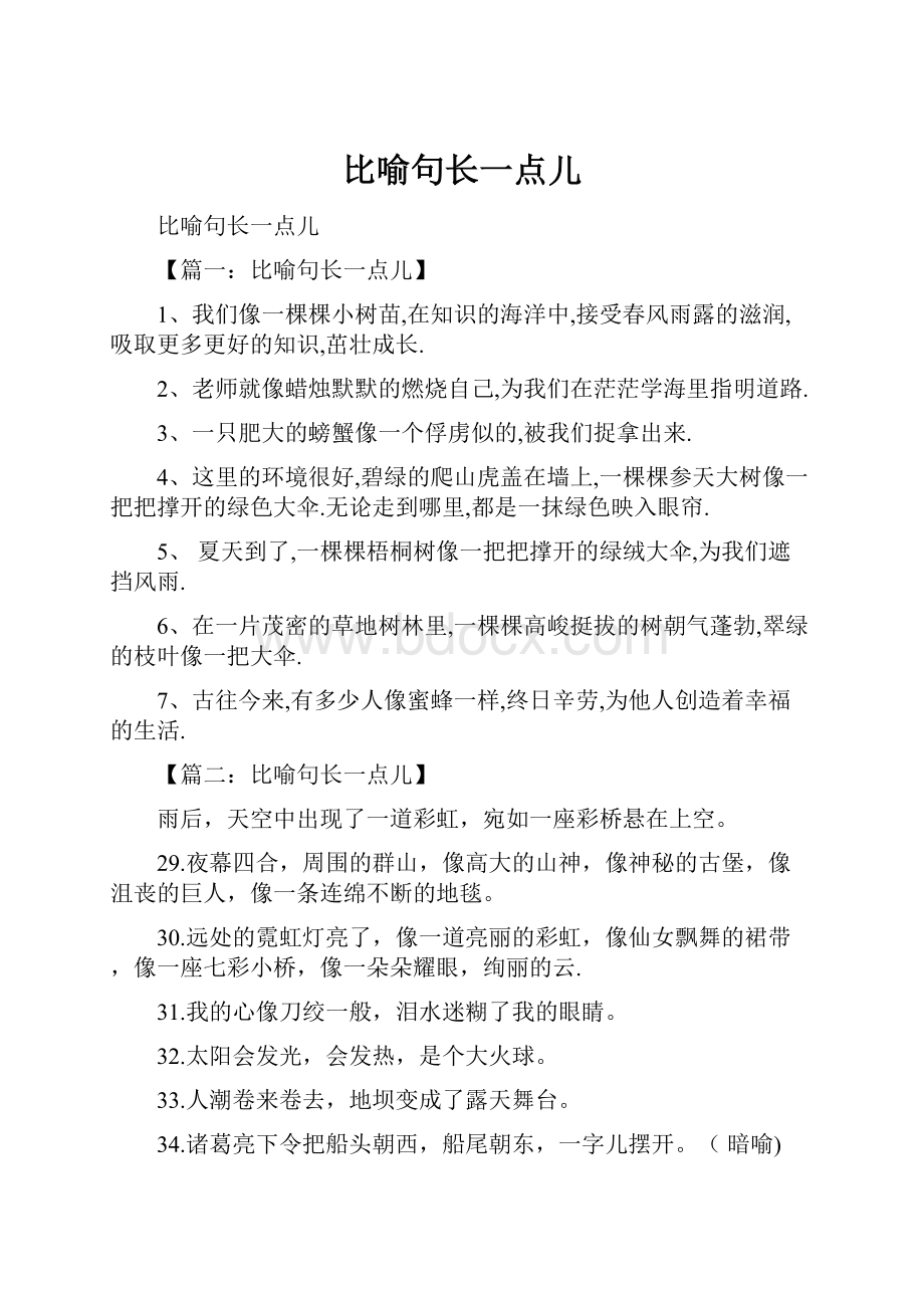 比喻句长一点儿.docx_第1页