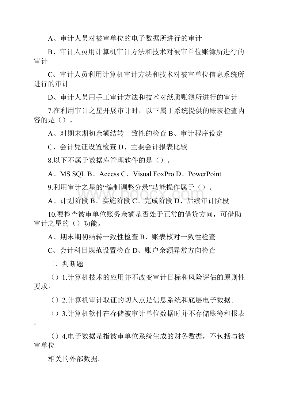 计算机审计练习题附标准答案.docx_第2页