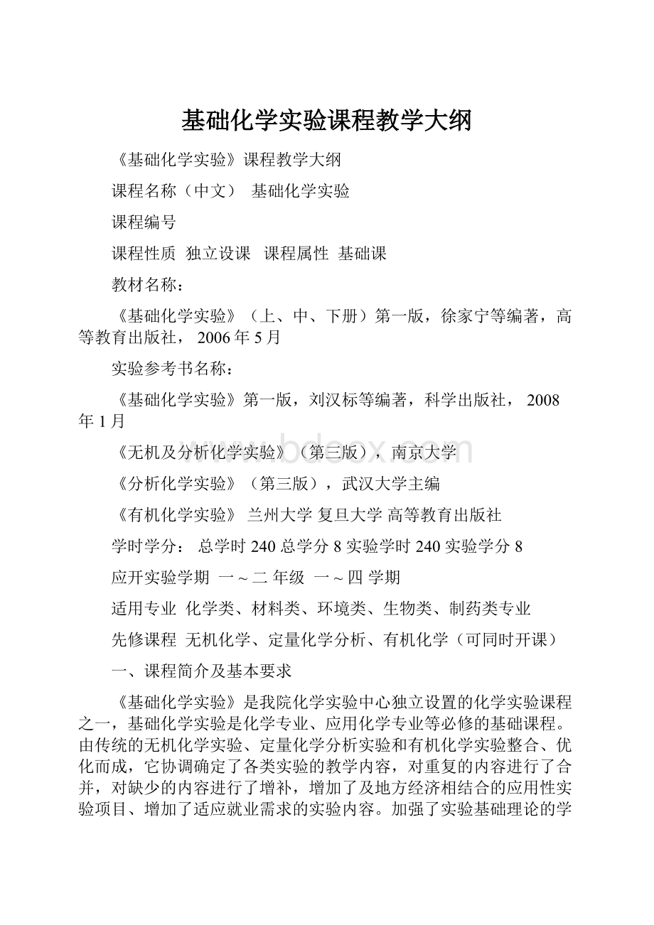 基础化学实验课程教学大纲.docx