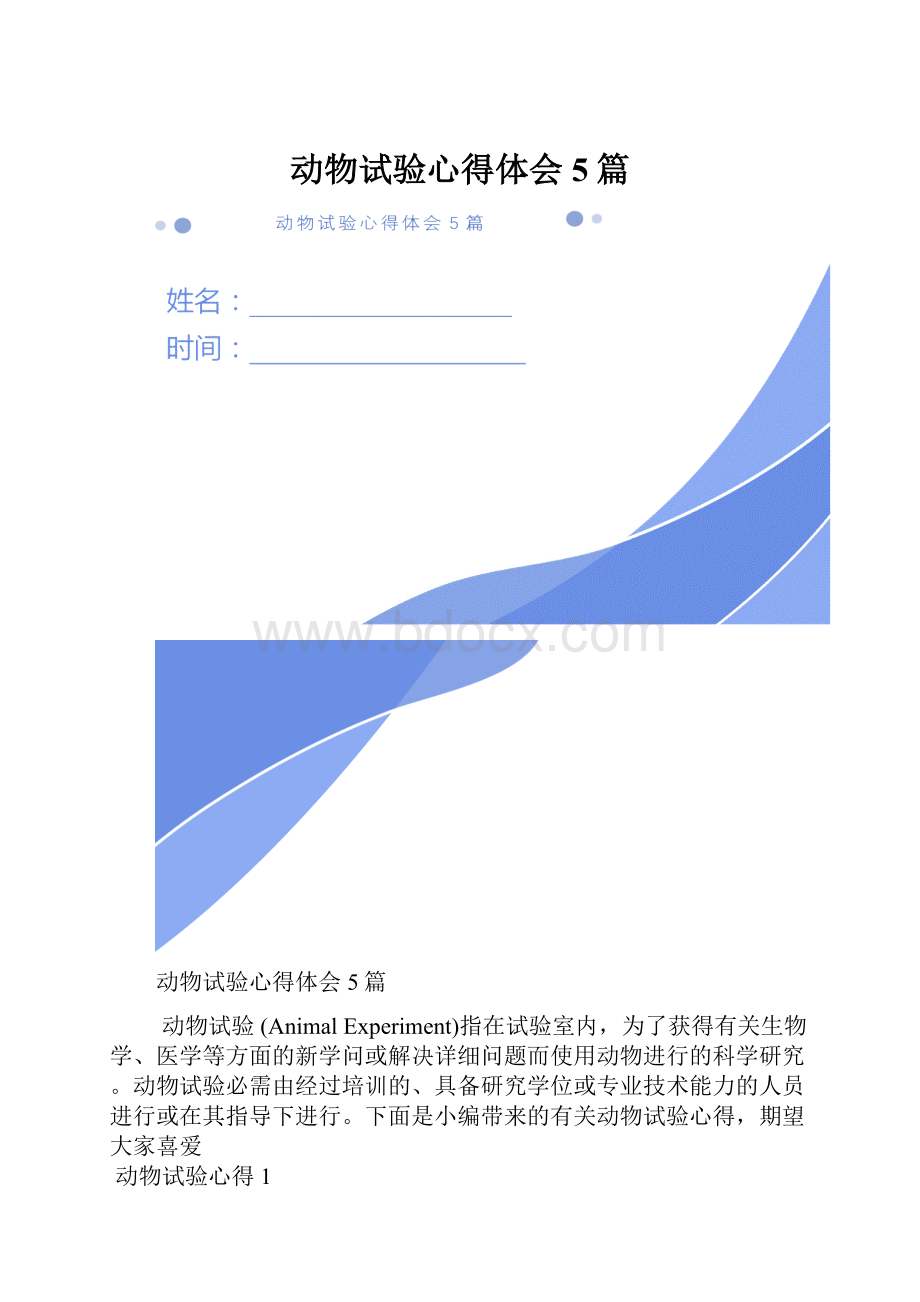 动物试验心得体会5篇.docx_第1页