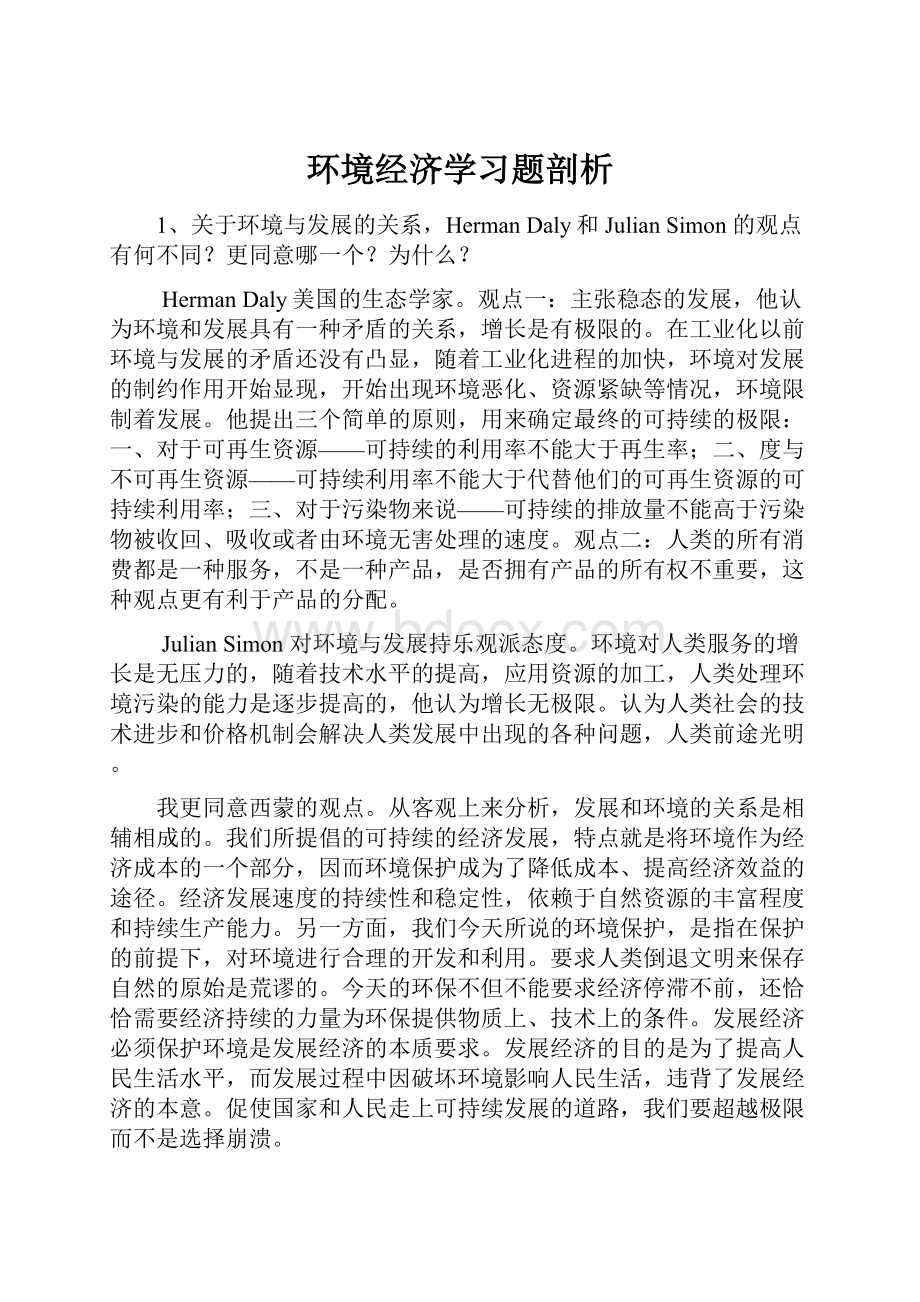 环境经济学习题剖析.docx_第1页