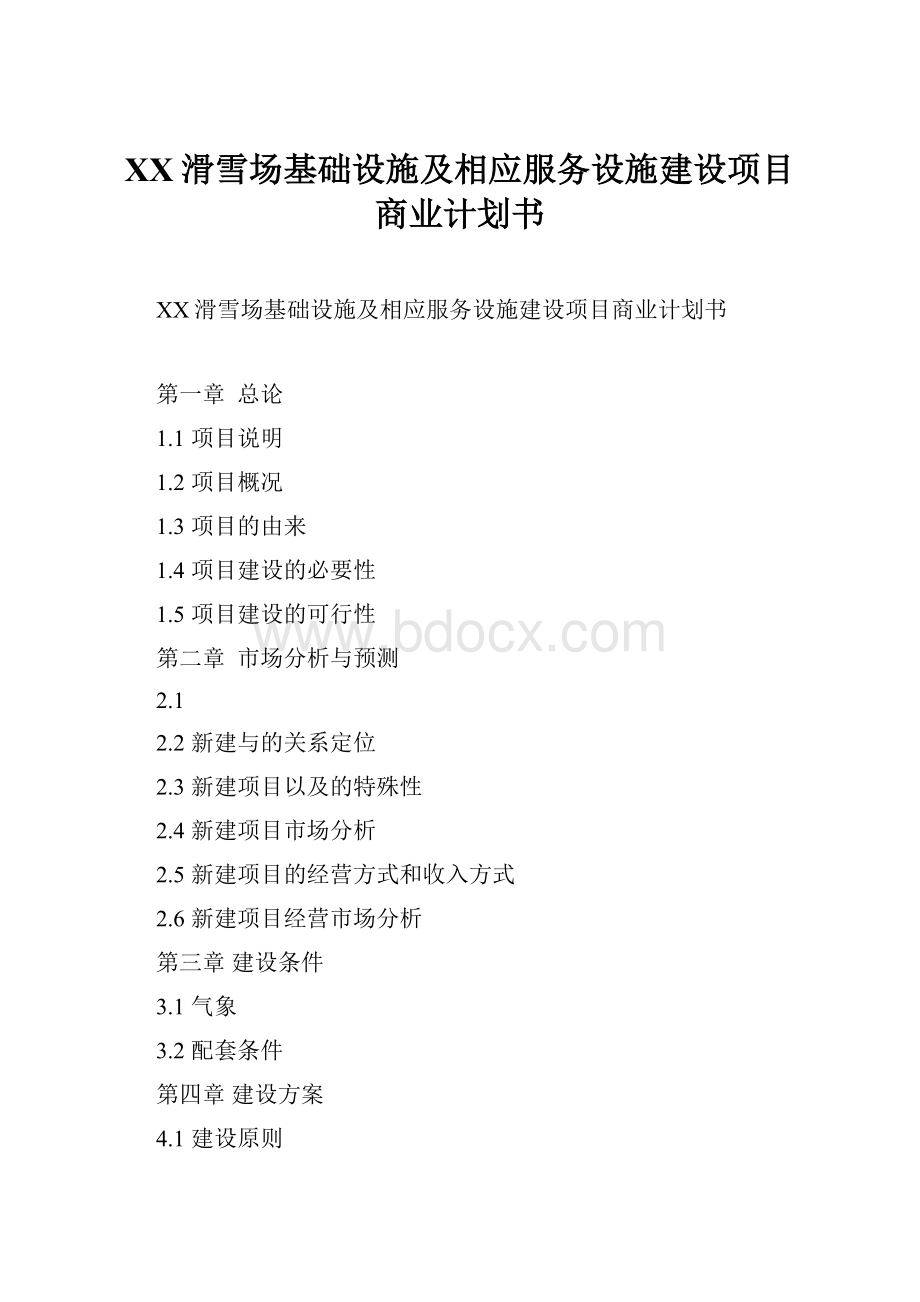 XX滑雪场基础设施及相应服务设施建设项目商业计划书.docx_第1页