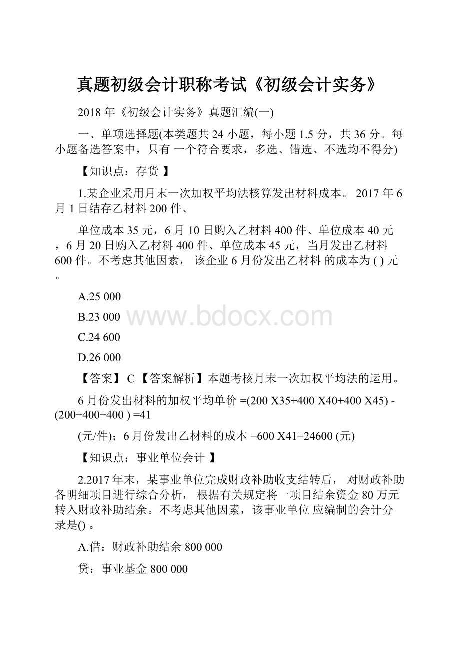 真题初级会计职称考试《初级会计实务》.docx_第1页