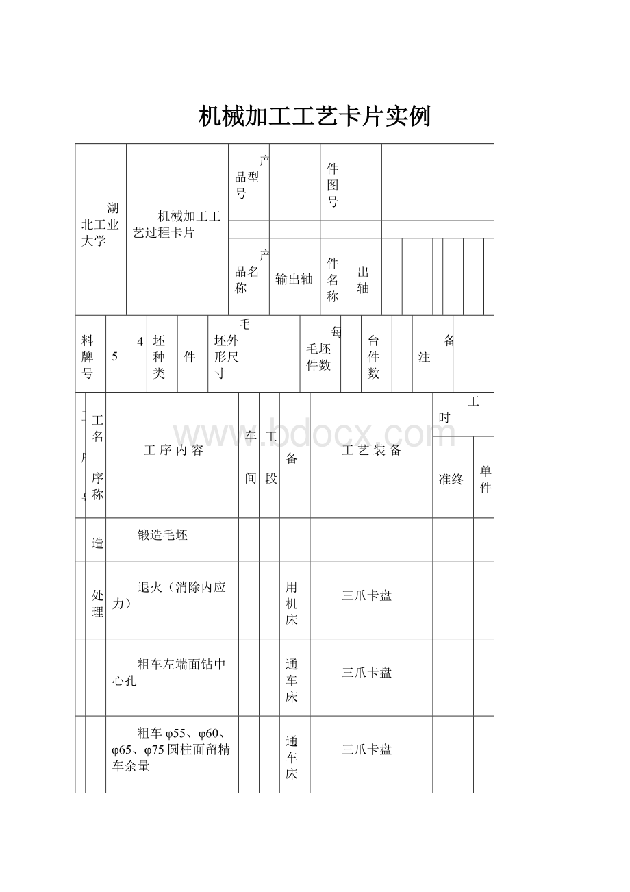 机械加工工艺卡片实例.docx