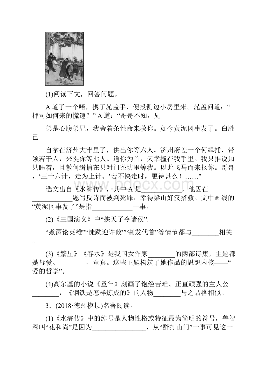 山东省德州市中考语文 题型五 名著阅读复习习题1.docx_第2页