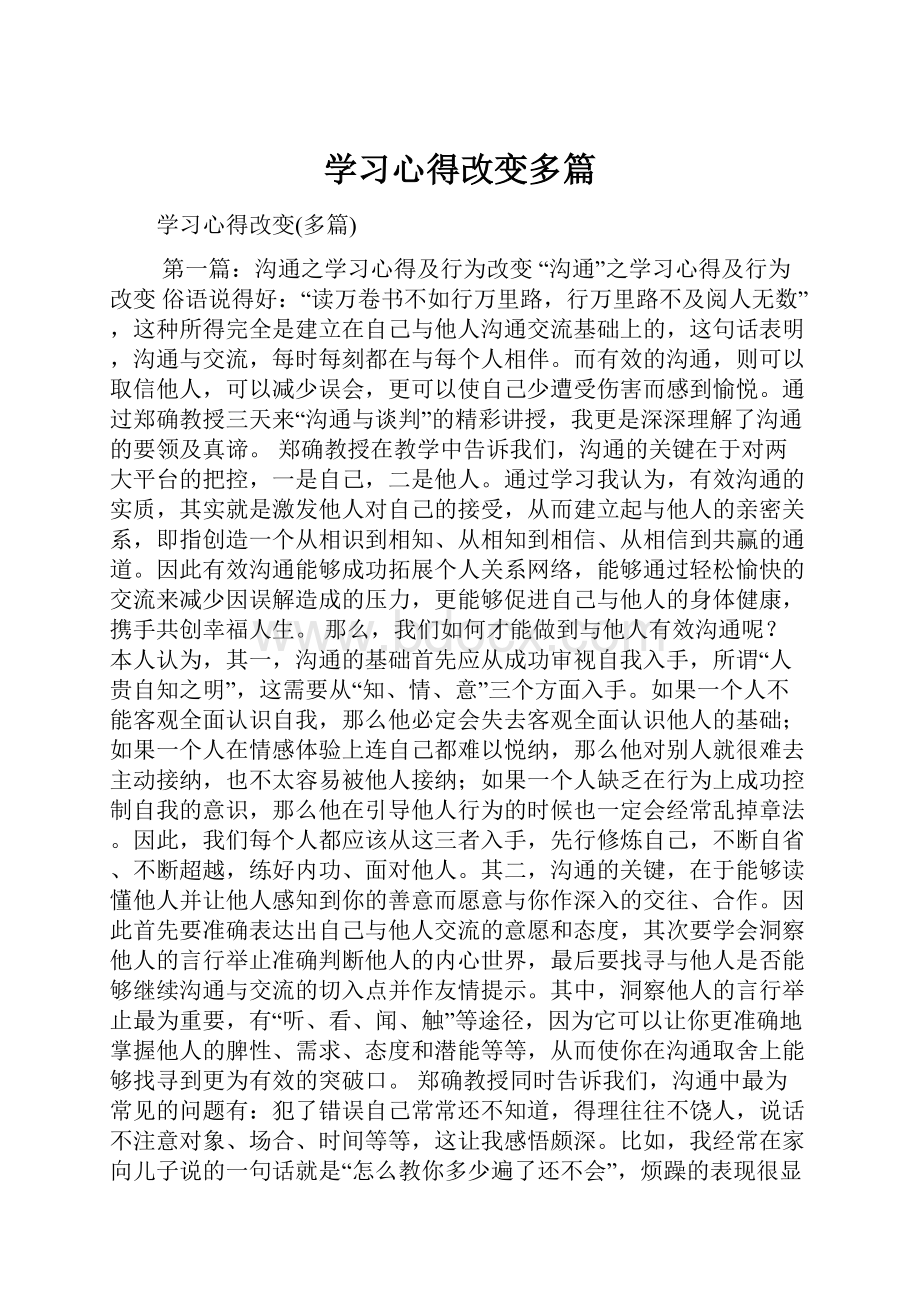 学习心得改变多篇.docx_第1页