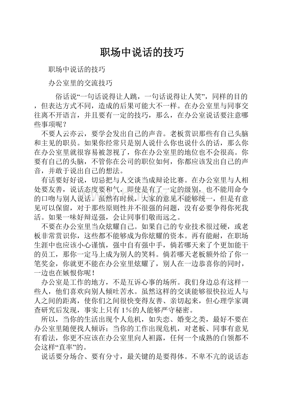 职场中说话的技巧.docx_第1页