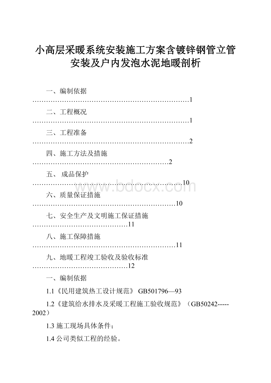 小高层采暖系统安装施工方案含镀锌钢管立管安装及户内发泡水泥地暖剖析.docx_第1页