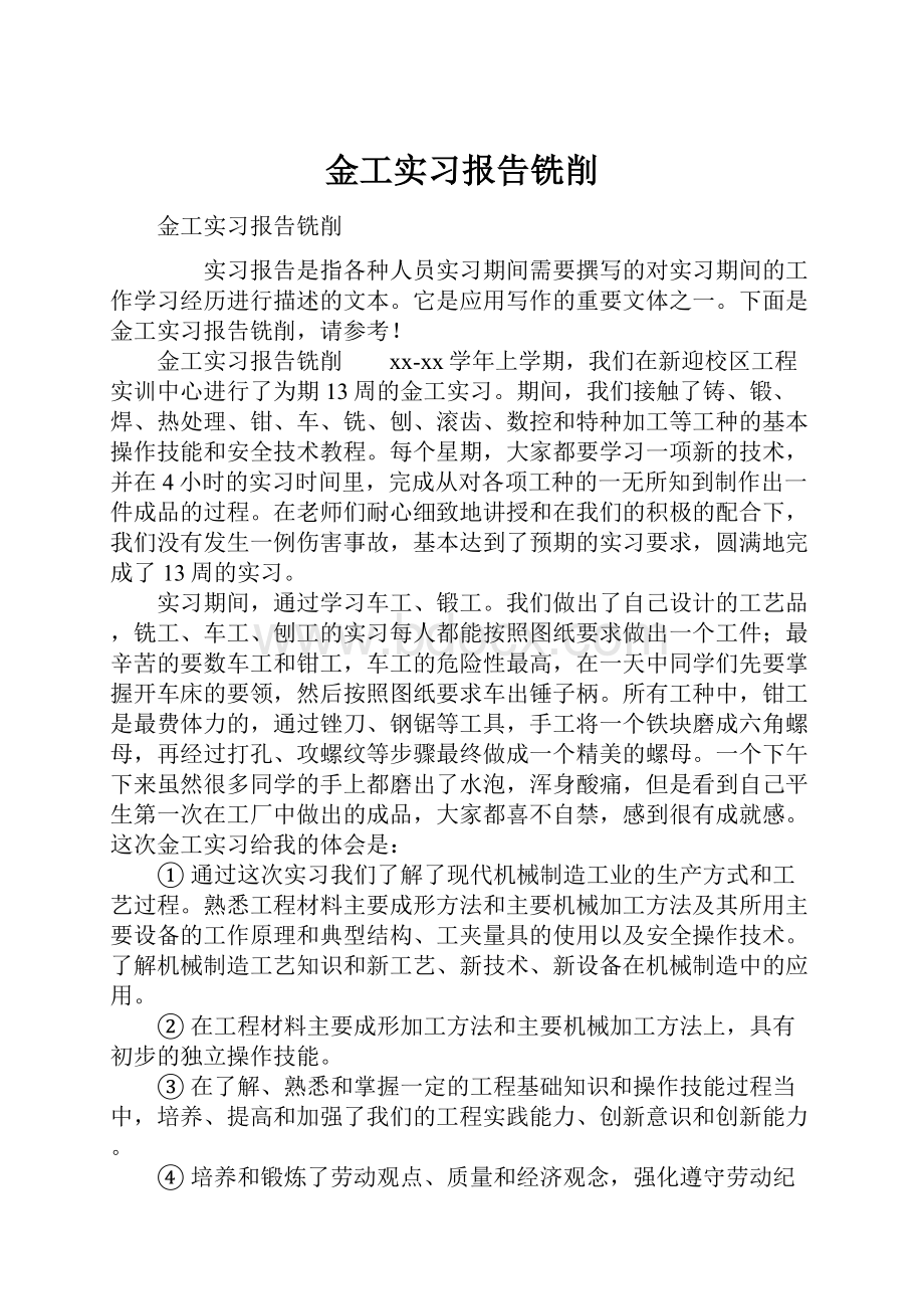 金工实习报告铣削.docx_第1页