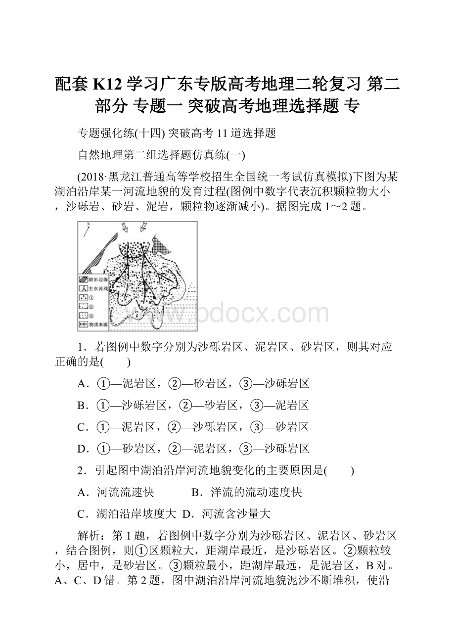 配套K12学习广东专版高考地理二轮复习 第二部分 专题一 突破高考地理选择题 专.docx