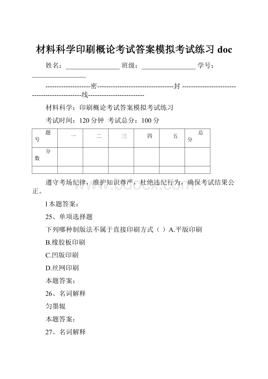 材料科学印刷概论考试答案模拟考试练习doc.docx