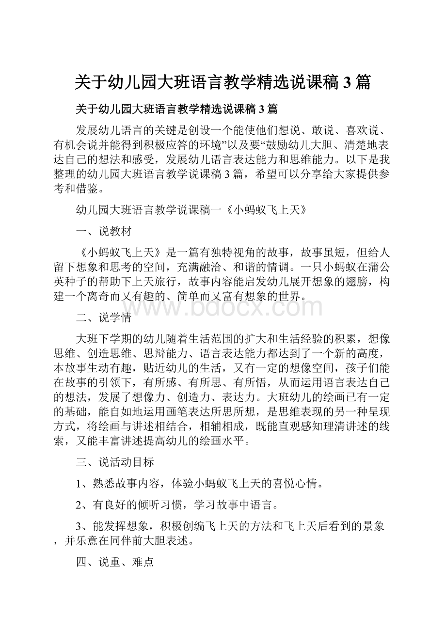 关于幼儿园大班语言教学精选说课稿3篇.docx