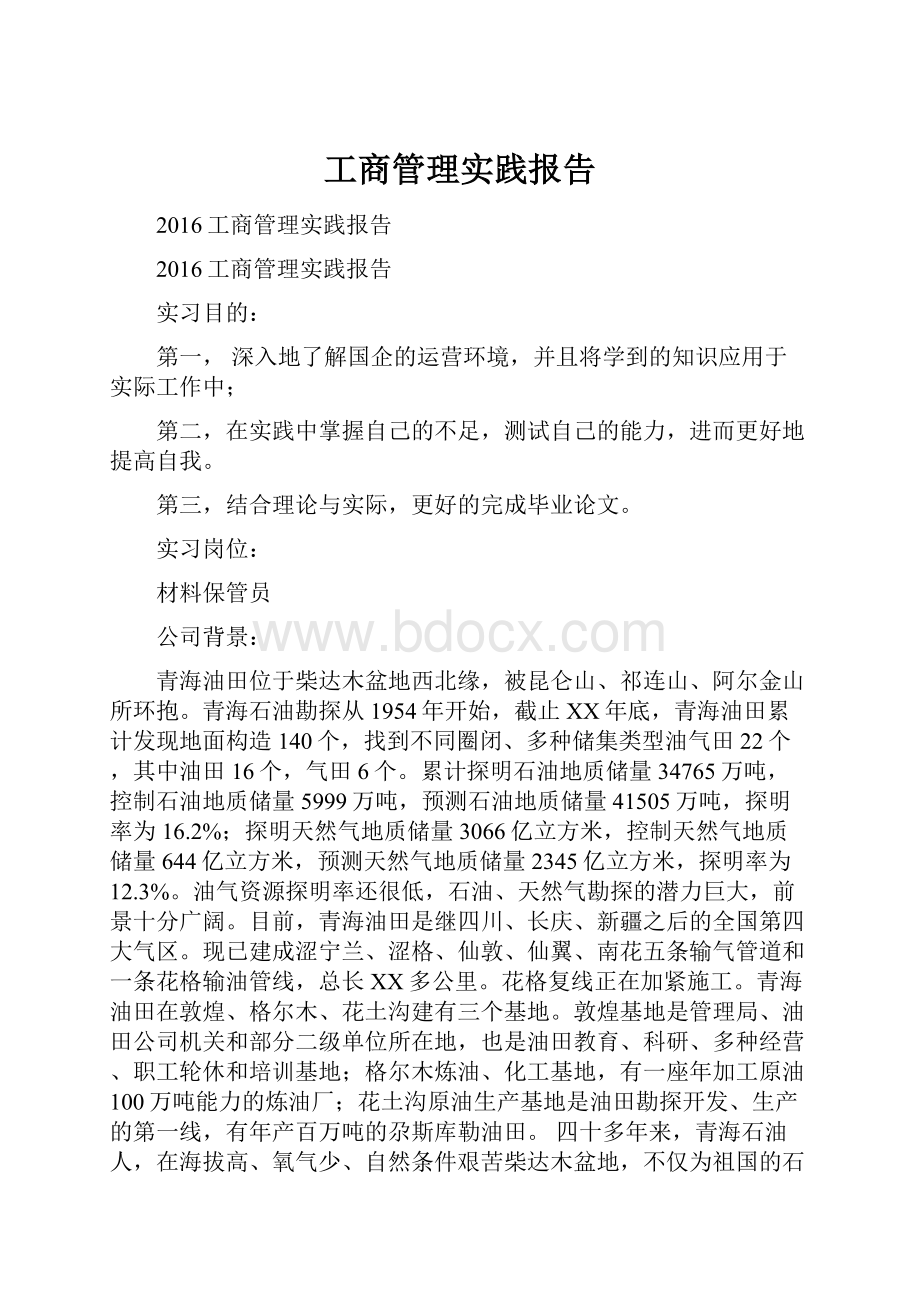 工商管理实践报告.docx